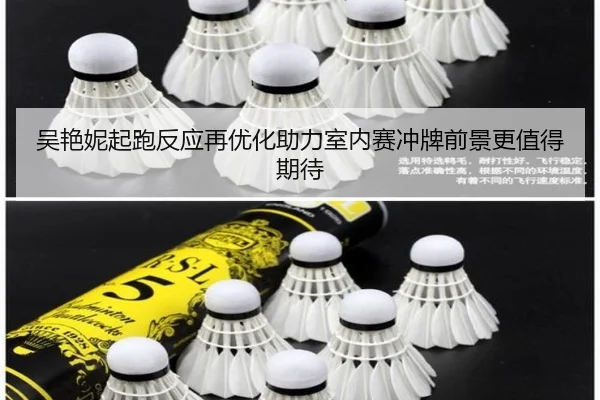 吴艳妮起跑反应再优化助力室内赛冲牌前景更值得期待